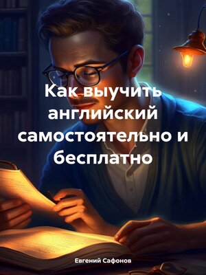 cover image of Как выучить английский самостоятельно и бесплатно